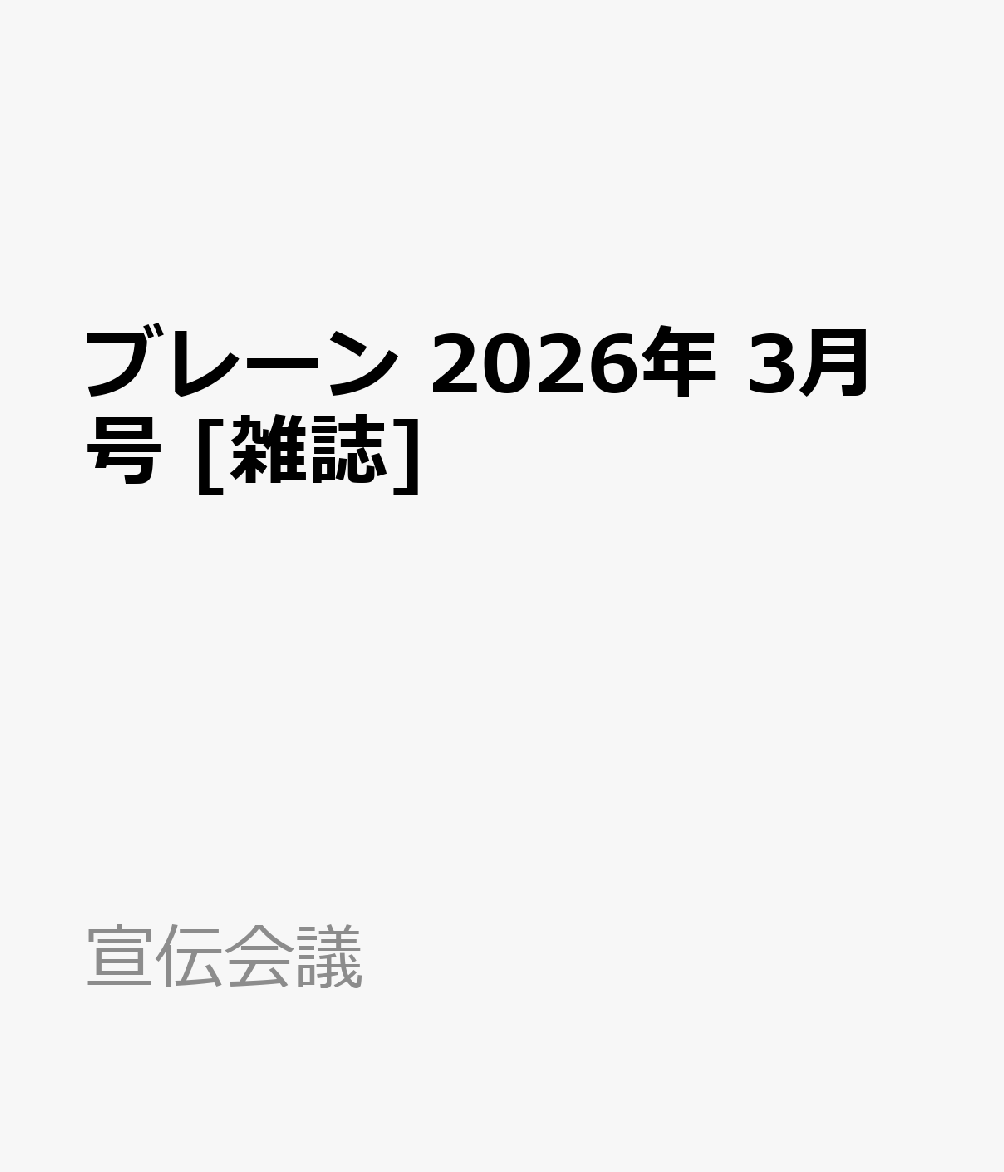 ブレーン 2026年 3月号 [雑誌]
