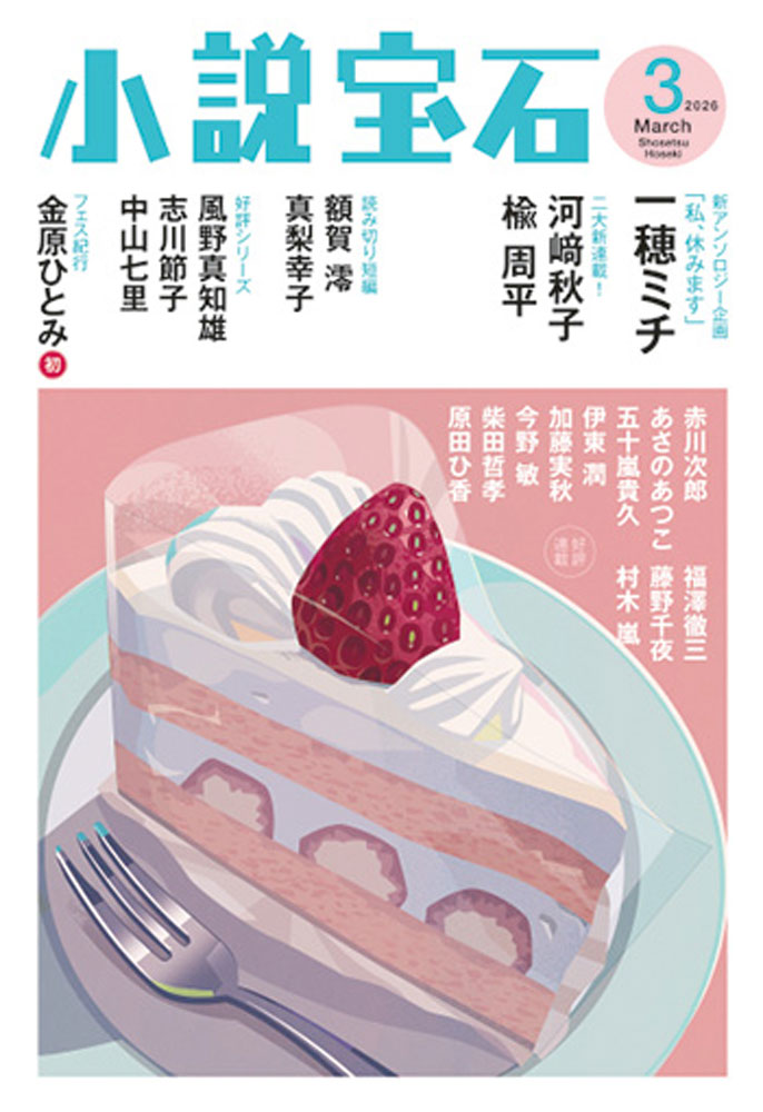 小説宝石 2026年 3月号 [雑誌]