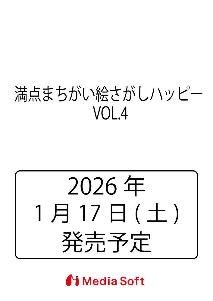満点まちがい絵さがしハッピー VOL.4 2026年 3月号 [雑誌]