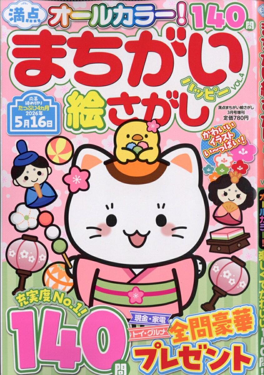 満点まちがい絵さがしハッピー VOL.4 2026年 3月号 [雑誌]