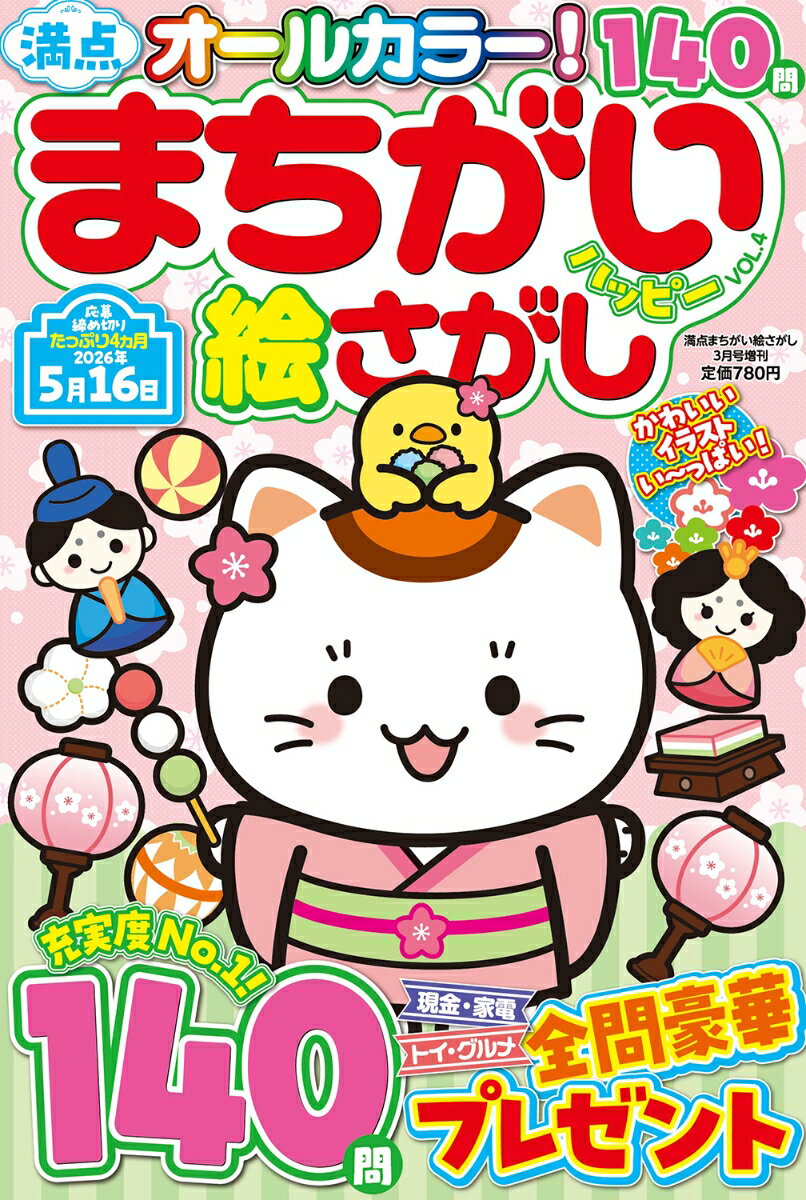 満点まちがい絵さがしハッピー VOL.4 2026年 3月号 [雑誌]