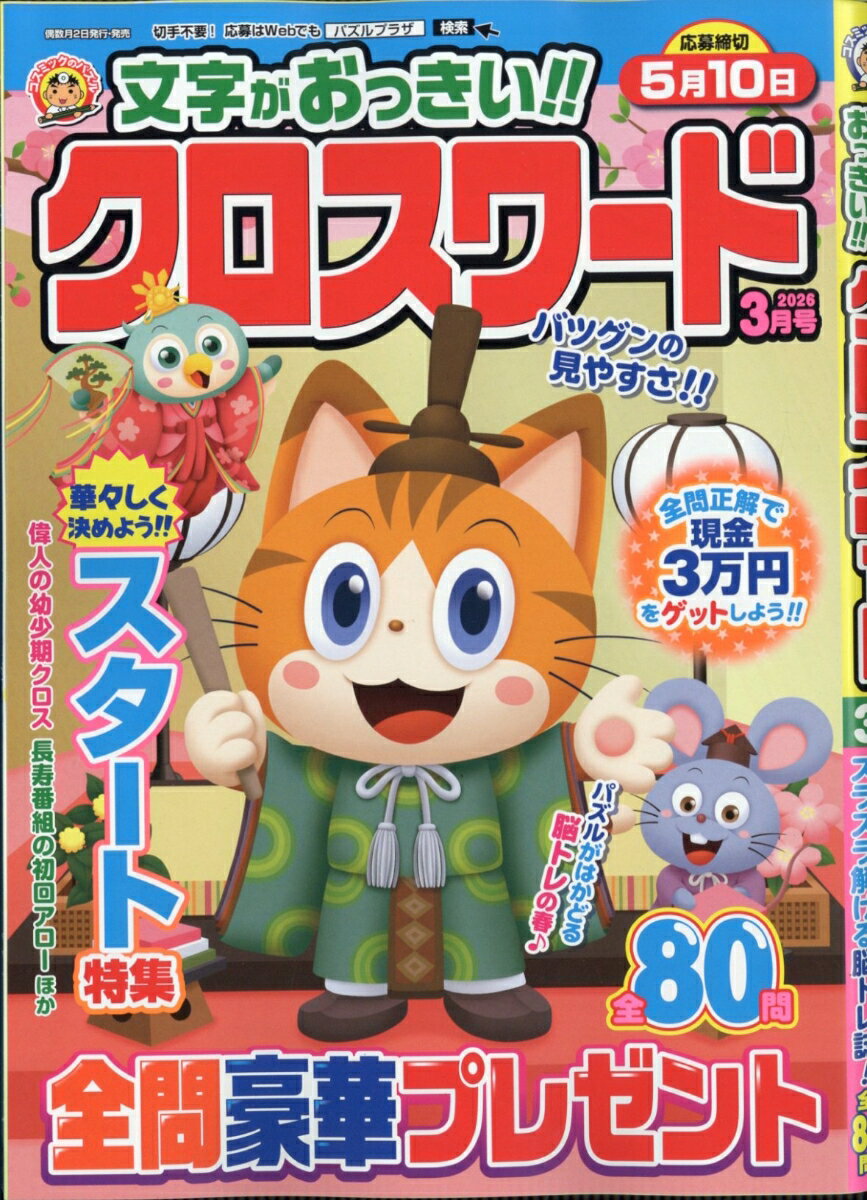 文字がおっきい!!クロスワード 2026年 3月号 [雑誌]