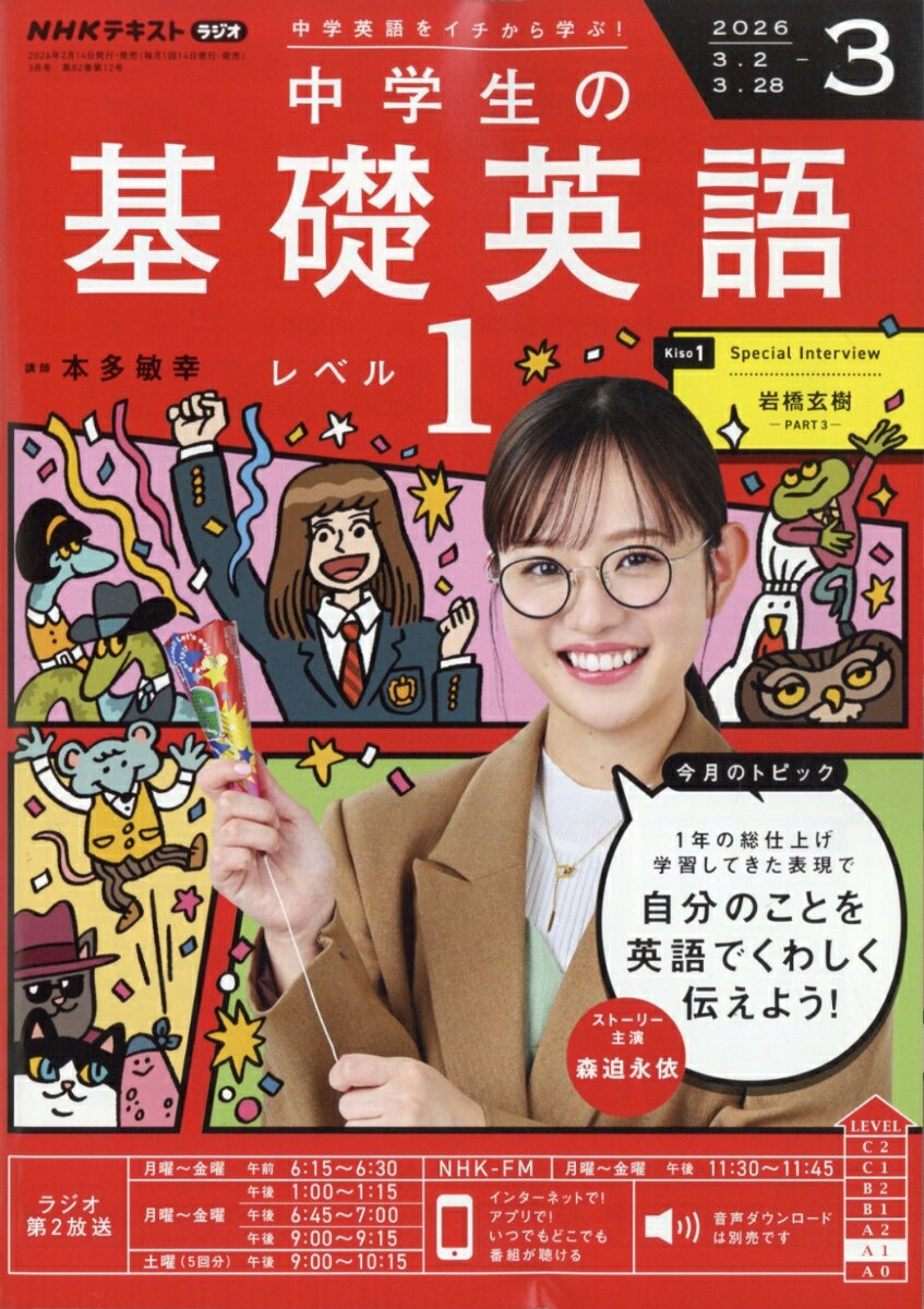 NHKラジオ 中学生の基礎英語レベル1 2026年 3月号 [雑誌]
