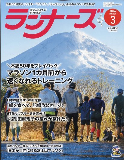 ランナーズ 2026年 3月号 [雑誌]