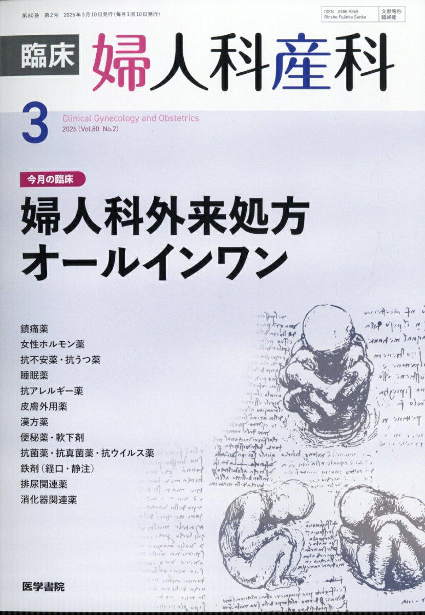 臨床婦人科産科 2026年 3月号 [雑誌]