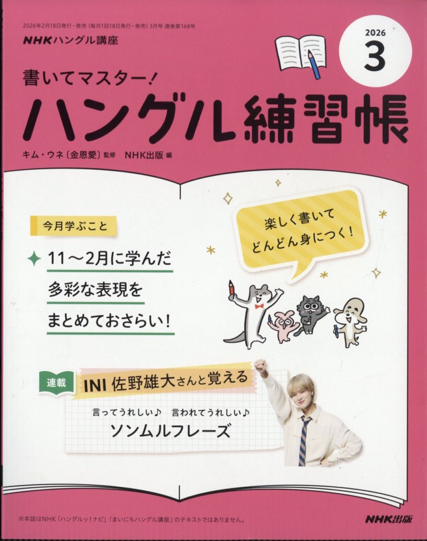 NHK テレビ ハングル講座 書いてマスター!ハングル練習帳 2026年 3月号 [雑誌]