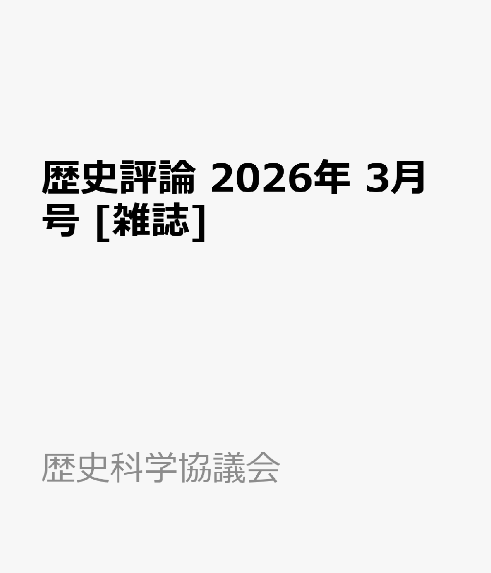 歴史評論 2026年 3月号 [雑誌]
