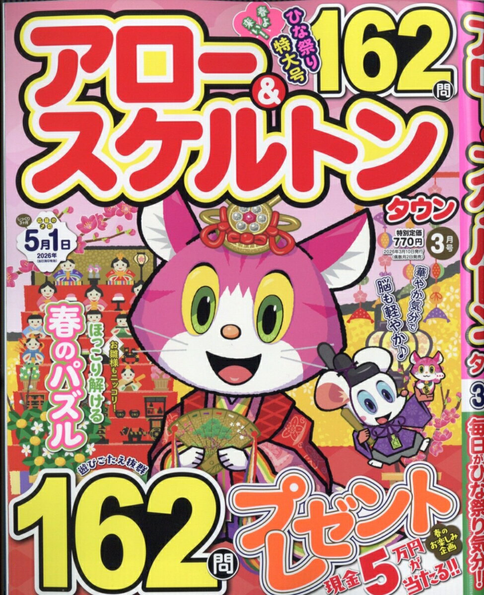 アロー&スケルトンタウン 2026年 3月号 [雑誌]
