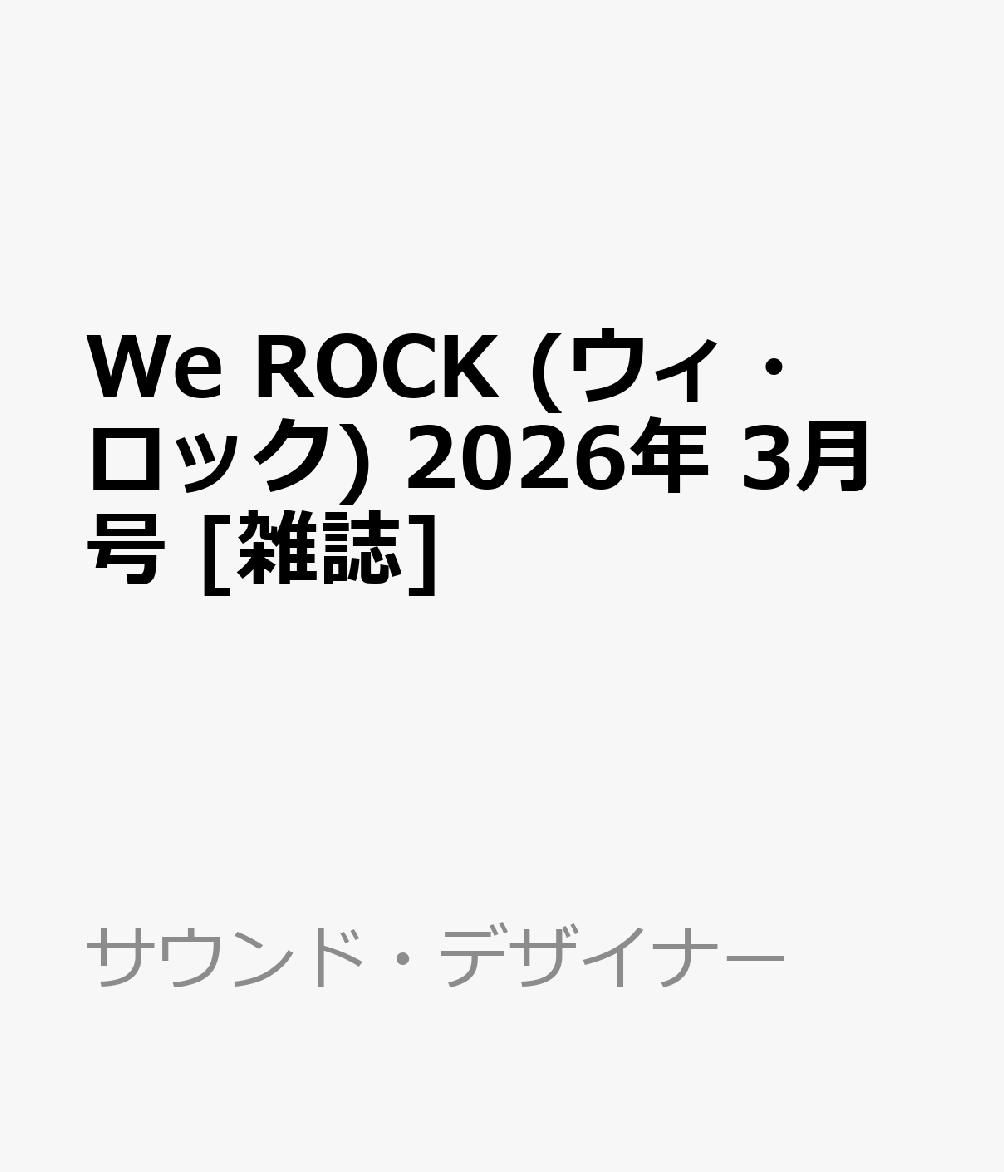 We ROCK (ウィ・ロック) 2026年 3月号 [雑誌]