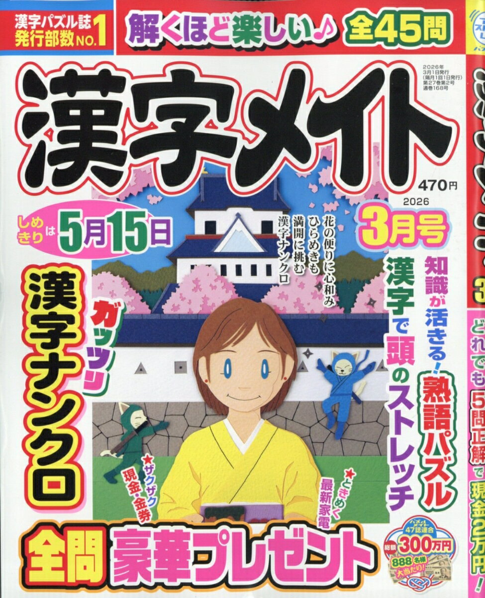 漢字メイト 2026年 3月号 [雑誌]