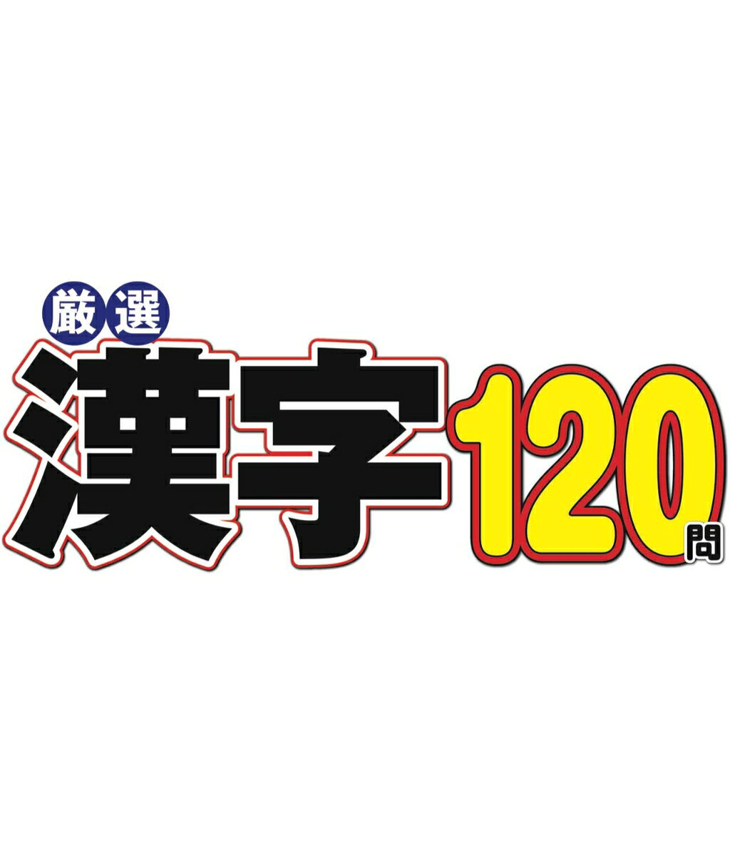 厳選漢字120問 2026年 3月号 [雑誌]