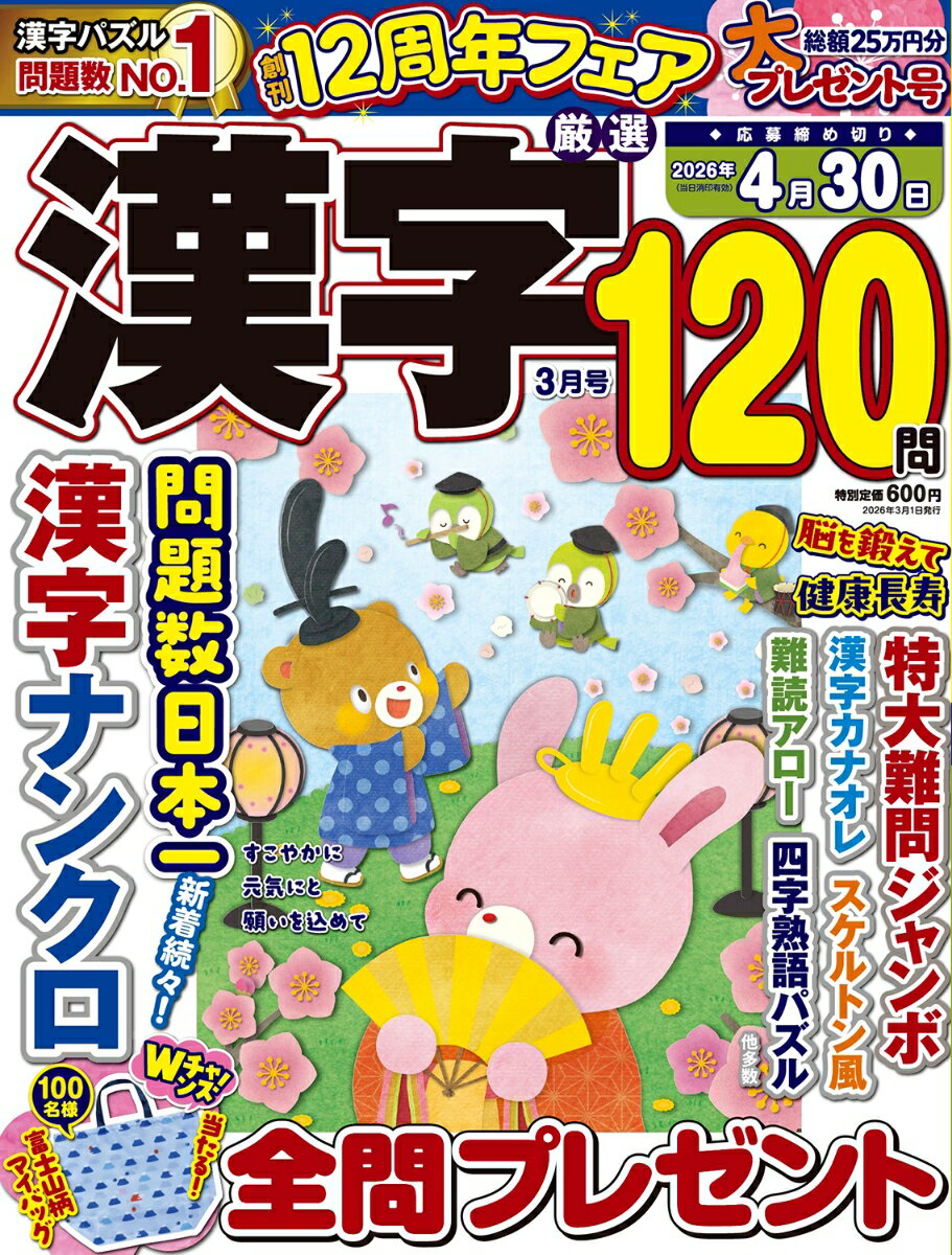 厳選漢字120問 2026年 3月号 [雑誌]