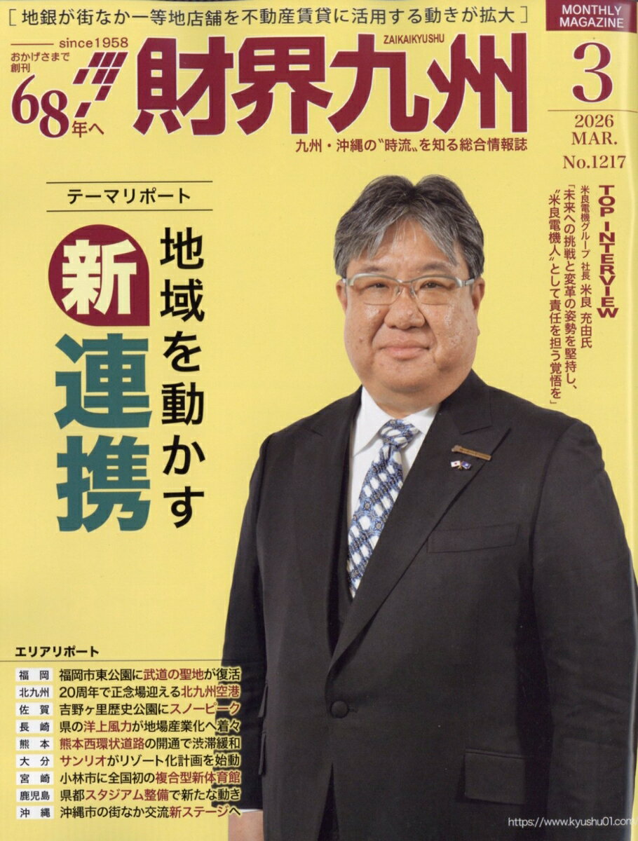 財界九州 2026年 3月号 [雑誌]
