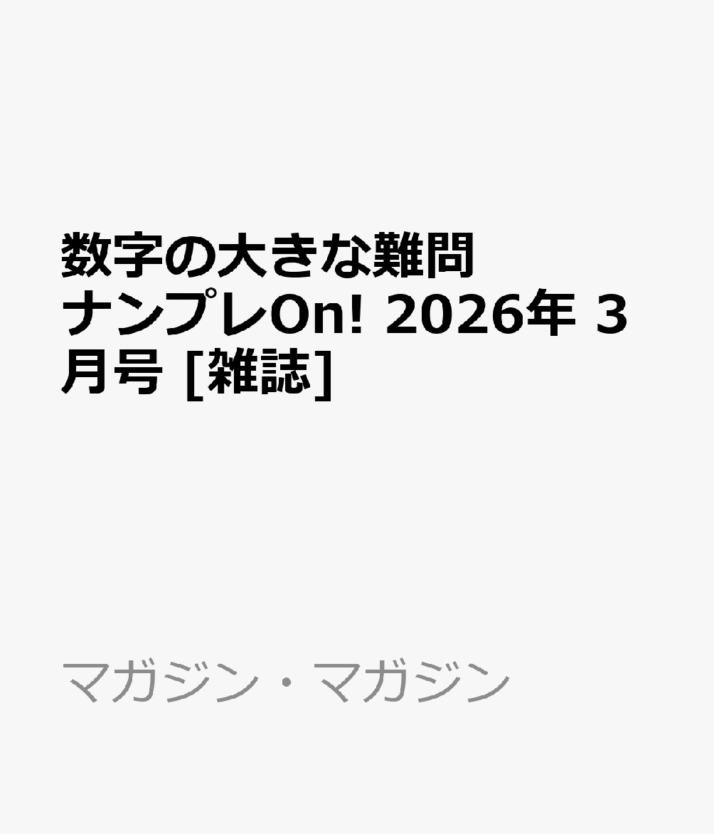 数字の大きな難問ナンプレOn! 2026年 3月号 [雑誌]
