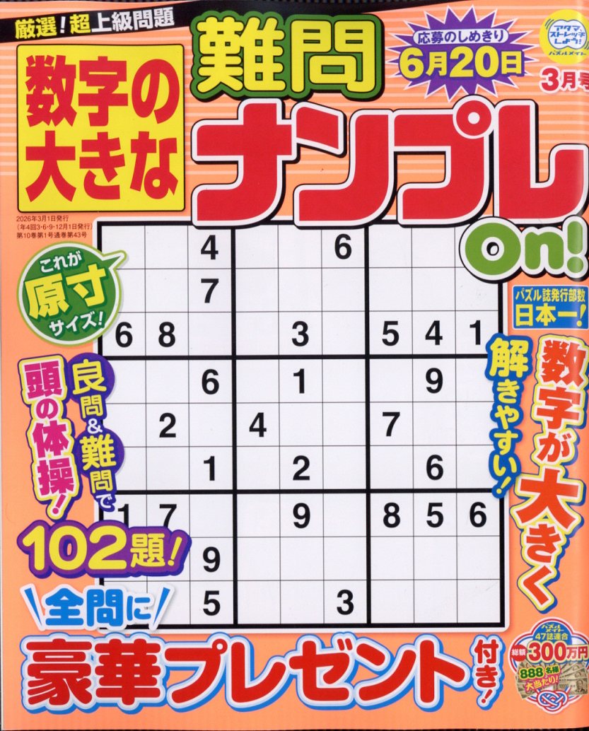 数字の大きな難問ナンプレOn! 2026年 3月号 [雑誌]