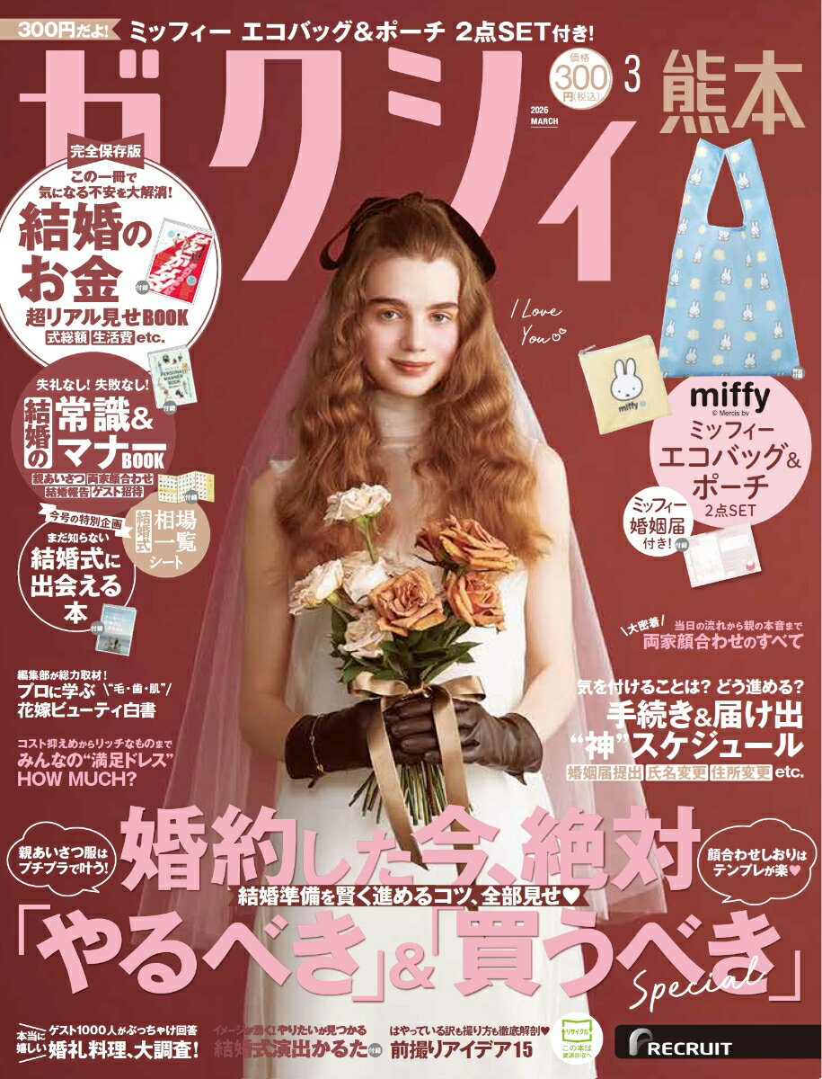 ▼今月の特別付録
ミッフィー　花柄エコバッグ＆ベロアポーチ2点セット

▼今月の特集＆綴じ込み別冊、他
《綴じ込み別冊》
◆なんとかなる！-結婚のお金超リアル見せBOOK-
◆親＆ゲストタイプ別　PERSONAL MANNER BOOK
　-結婚の常識＆マナーー
◆まだ知らない結婚式に出会える本

《特集》
◆婚約した今、絶対「やるべき」＆「買うべき」 Special
◆手続き＆届け出　“神”スケジュール
◆みんなの“満足ドレス”　HOW MUCH?
◆両家顔合わせのすべて
◆プロに学ぶ“毛・歯・肌”花嫁ビューティ白書
◆本当に嬉しい婚礼料理、大調査！
◆前撮りアイデア15

《綴じ込み付録》
◆ふたりの幸せ彩る　ミッフィーBlooming婚姻届
◆結婚式演出わくわくカルタ
◆運命の結婚式会場見つかるシート
◆相場一覧＆ゼクシィアプリ診断シート