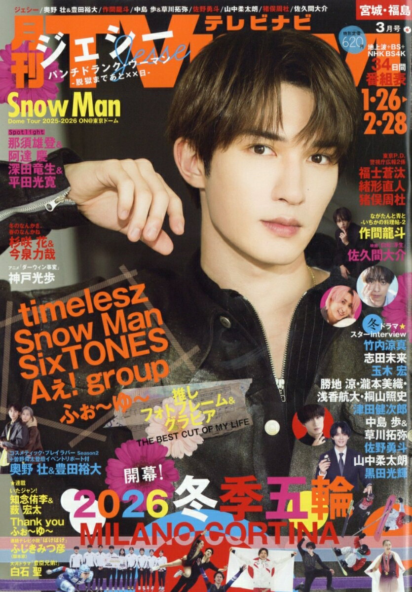 TV navi (テレビナビ) 宮城・福島版 2026年 3月号 [雑誌]