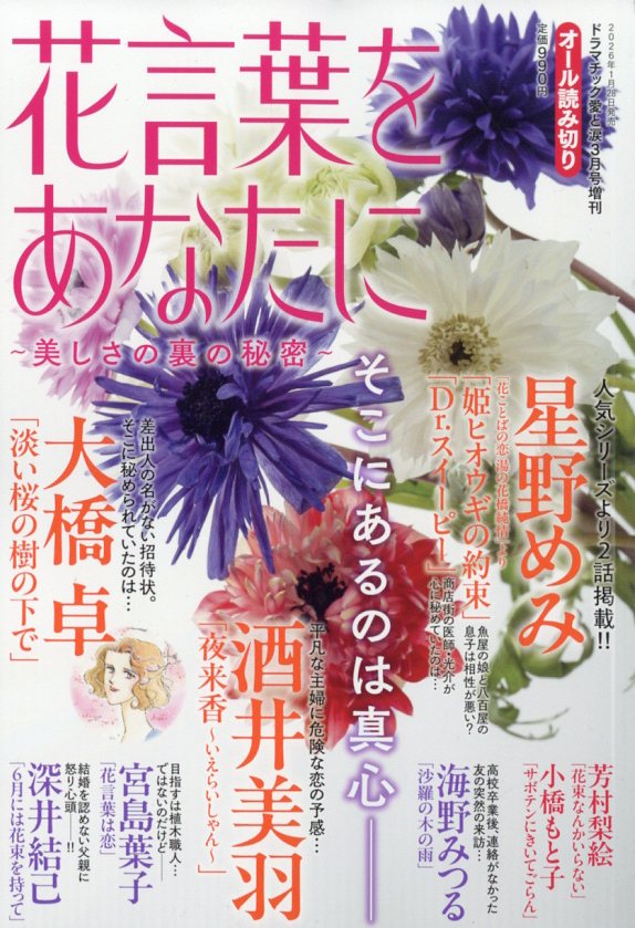 花言葉をあなたに 美しさの裏の秘密 2026年 3月号 [雑誌]