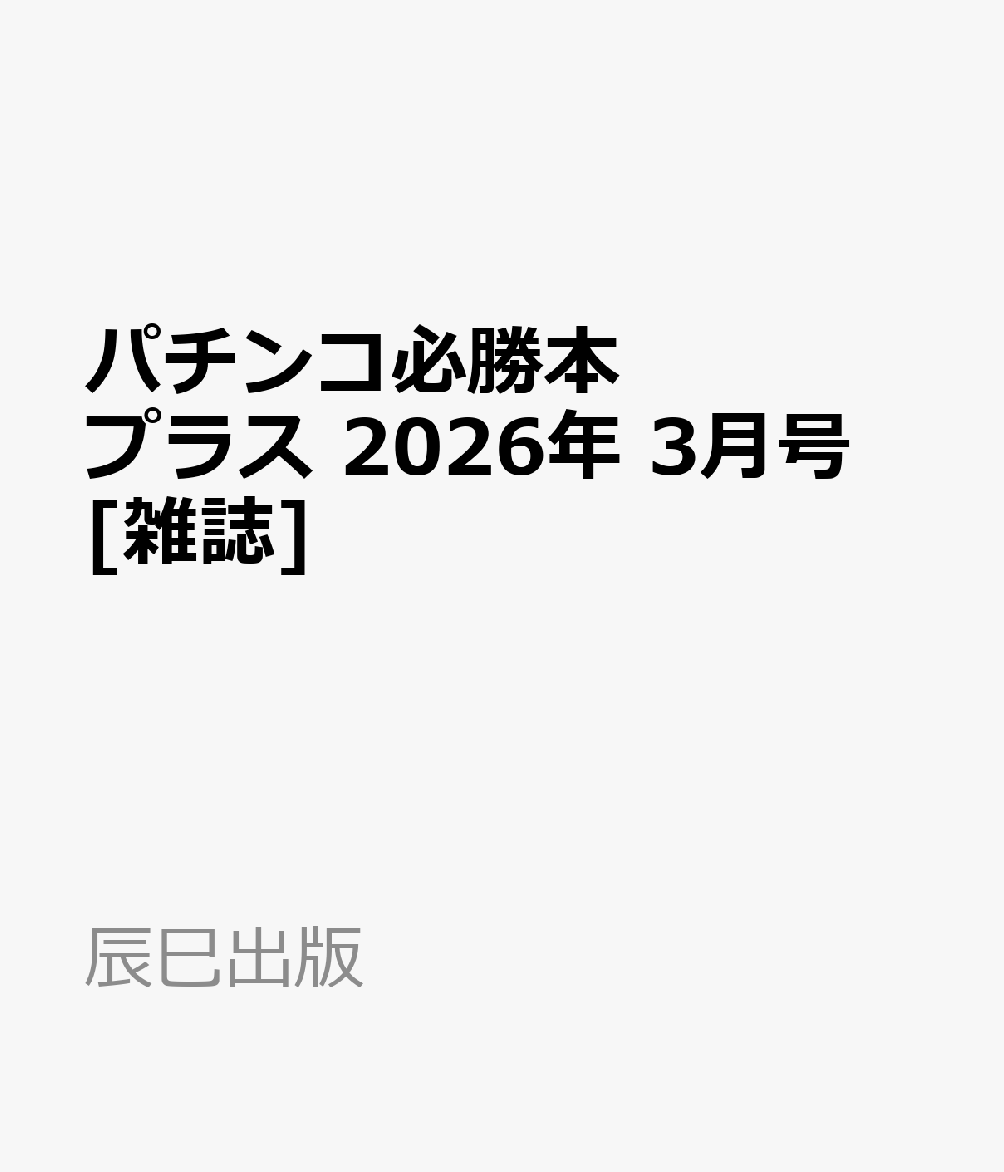 パチンコ必勝本プラス 2026年 3月号 [雑誌]