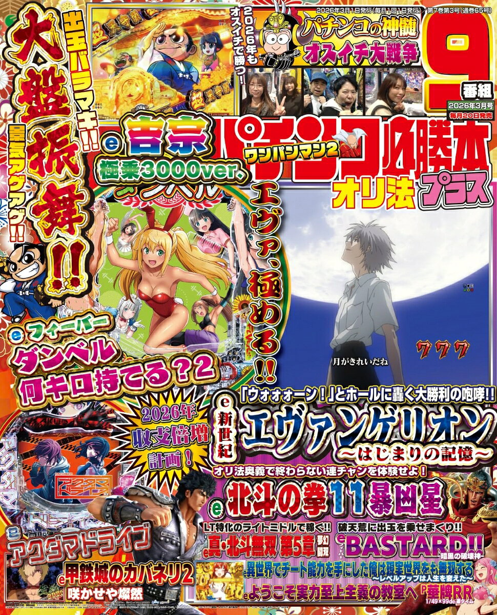 パチンコ必勝本プラス 2026年 3月号 [雑誌]