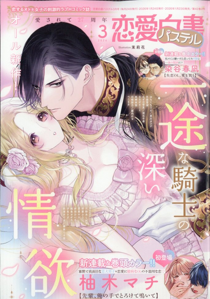 恋愛白書パステル 2026年 3月号 [雑誌]