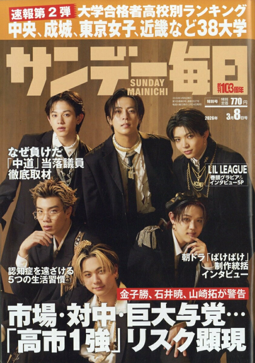 サンデー毎日 2026年 3/8号 [雑誌]