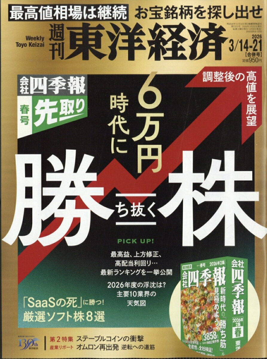 週刊 東洋経済 2026年 3/21号 [雑誌]...