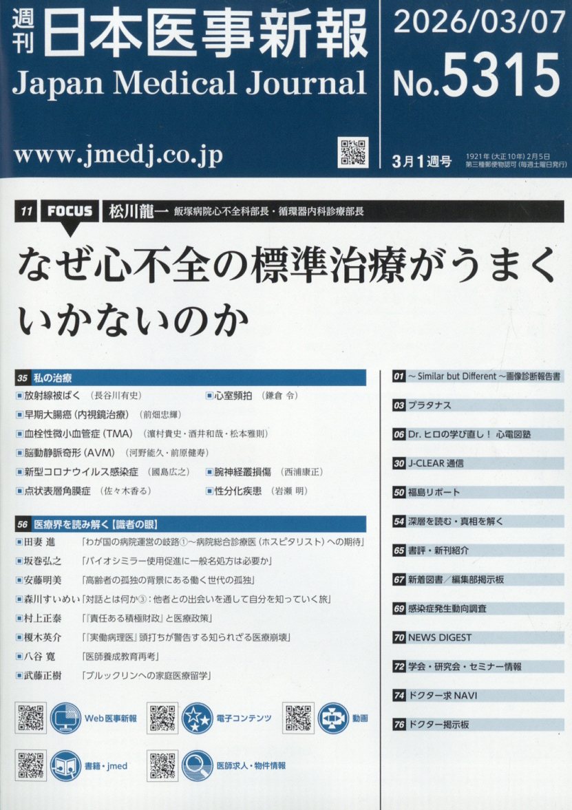 日本医事新報 2026年 3/7号 [雑誌]