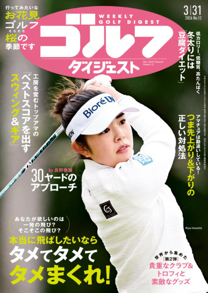 週刊 ゴルフダイジェスト 2026年 3/31号 [雑誌]