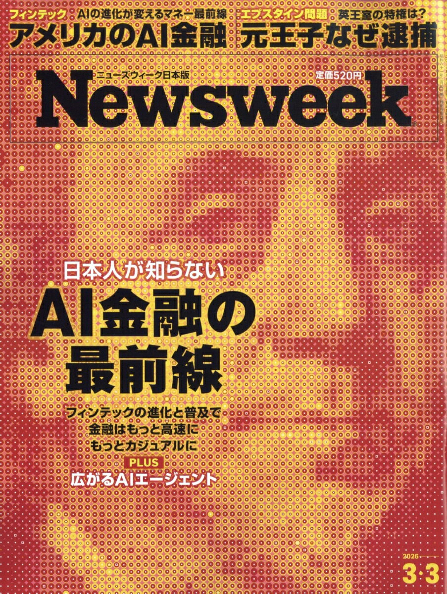 Newsweek (ニューズウィーク日本版) 2026年 3/3号 [雑誌]