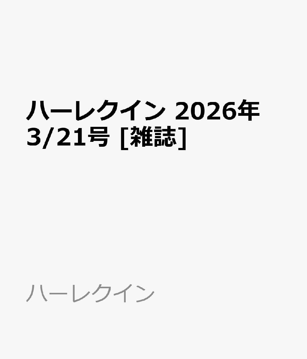 ハーレクイン 2026年 3/21号 [雑誌]