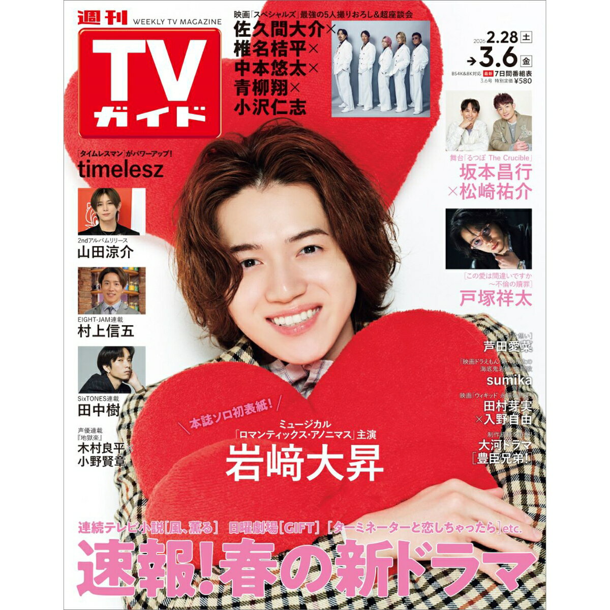 週刊TVガイド福岡・佐賀・山口西版 2026年 3/6号 [雑誌]