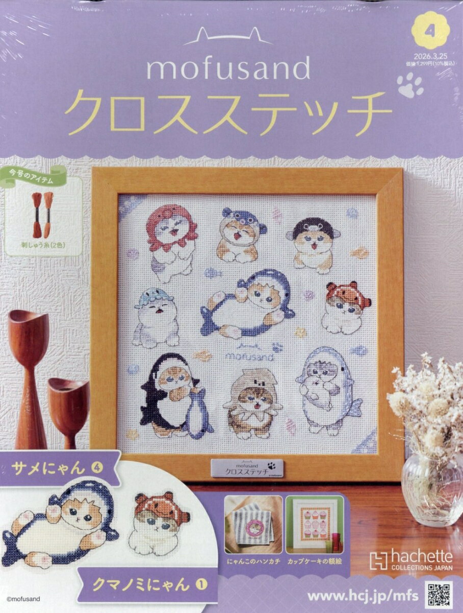 週刊 mofusand(モフサンド) クロスステッチ 2026年 3/25号 [雑誌]