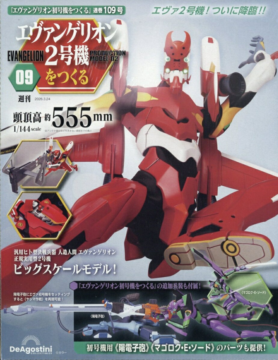 週刊 エヴァンゲリオン2号機をつくる 2026年 3/24号 [雑誌]