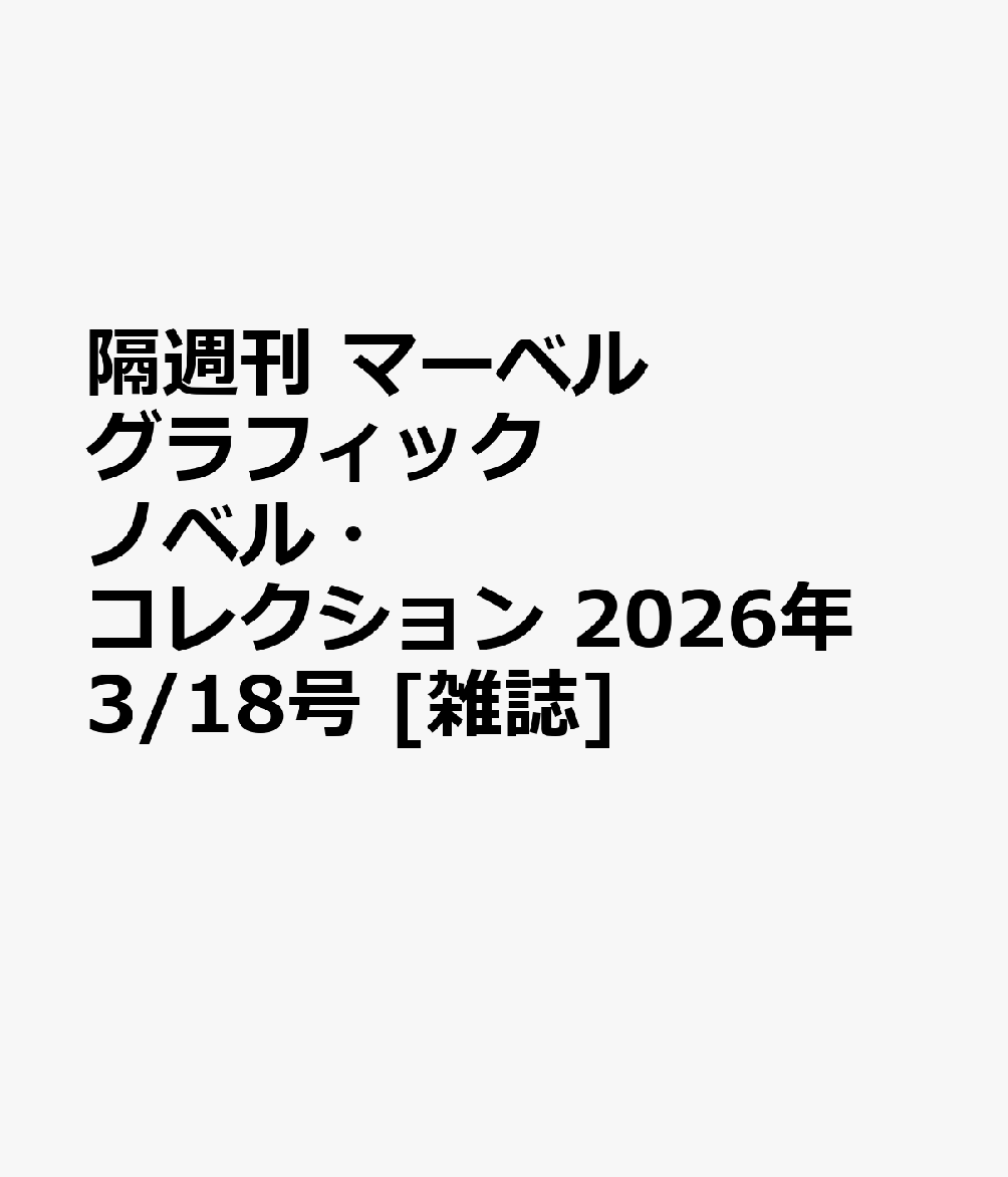 隔週刊 マーベル グラフィックノベル・コレクション 2026年 3/18号 [雑誌]