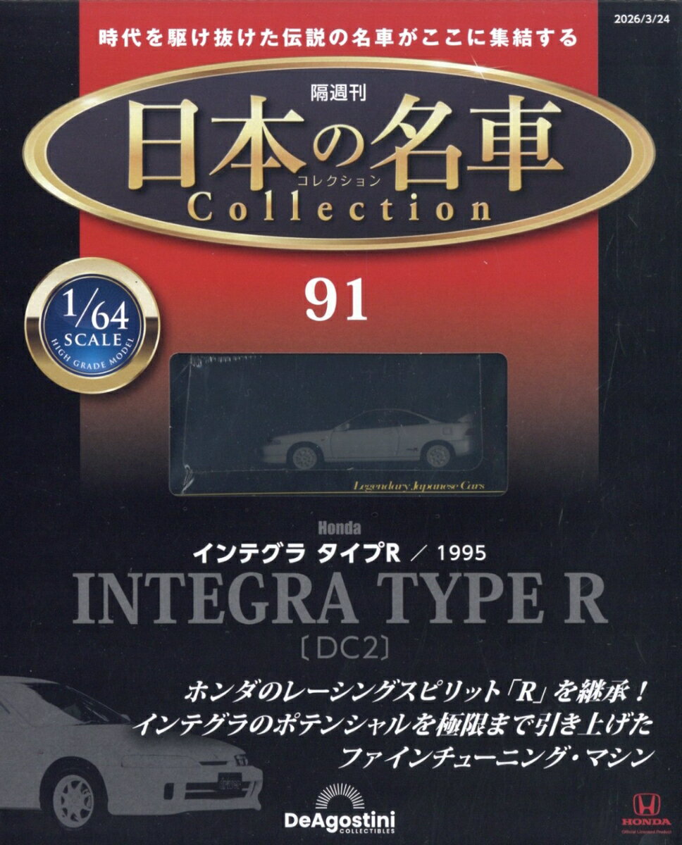 隔週刊 日本の名車 コレクション 2026年 3/24号 [雑誌]