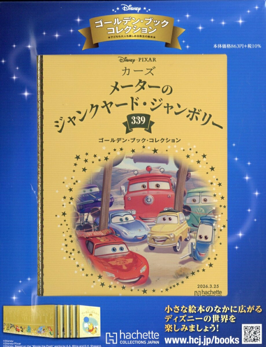 週刊 ディズニー・ゴールデン・ブック・コレクション 2026年 3/25号 [雑誌]