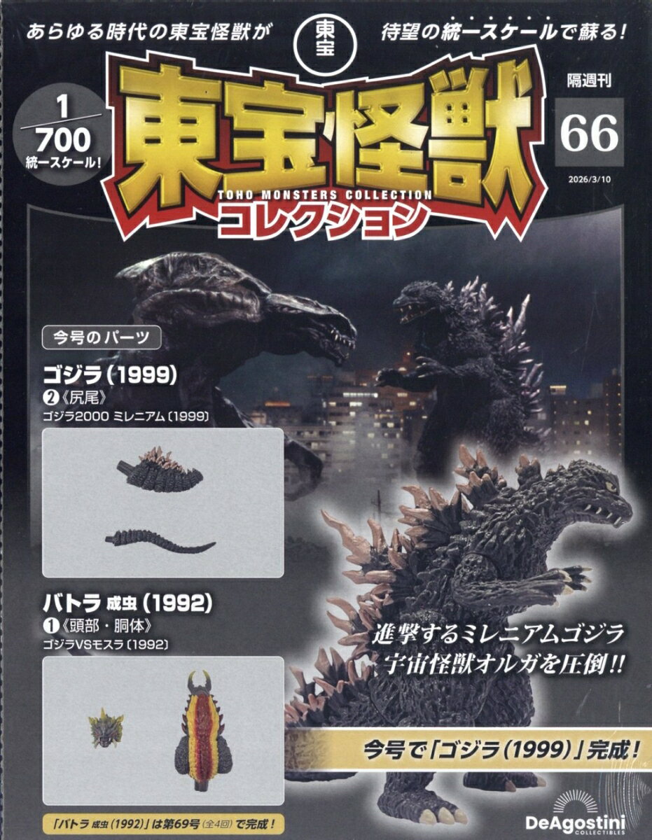 隔週刊 東宝怪獣コレクション 2026年 3/10号 [雑誌]