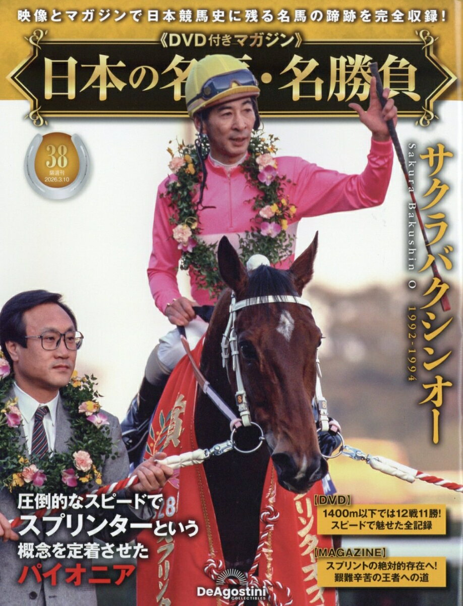 隔週刊 日本の名馬・名勝負 2026年 3/10号 [雑誌]