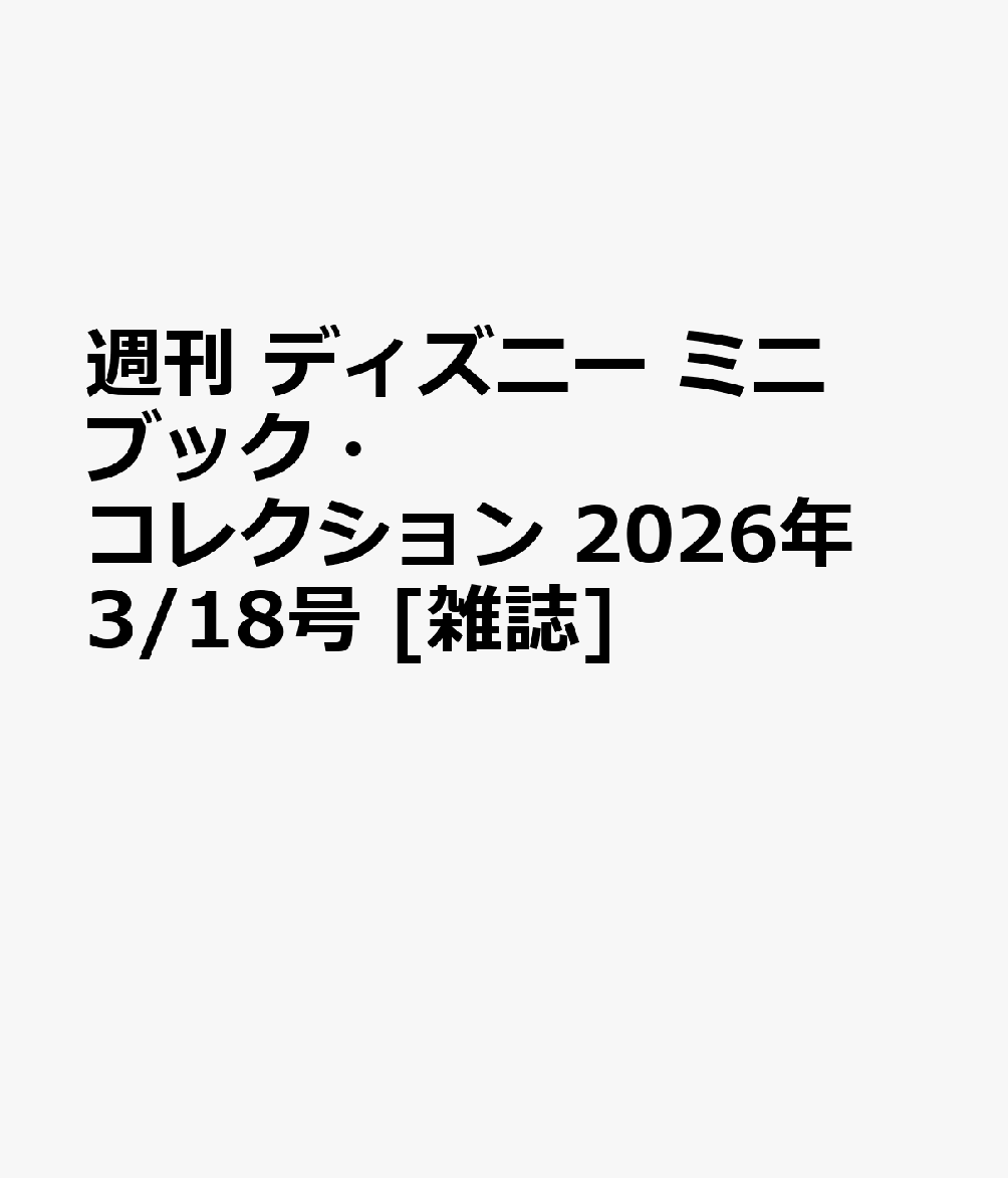 週刊 ディズニー ミニブック・コレクション 2026年 3/18号 [雑誌]