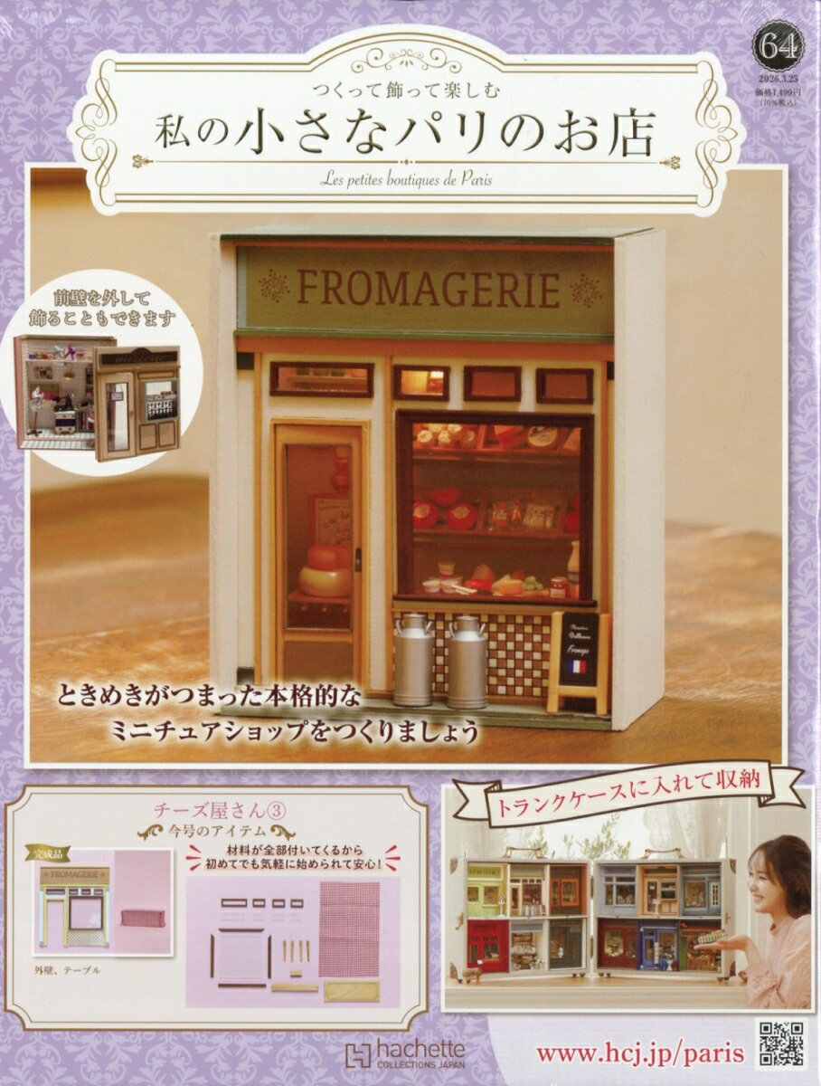 週刊 私の小さなパリのお店 2026年 3/25号 [雑誌]
