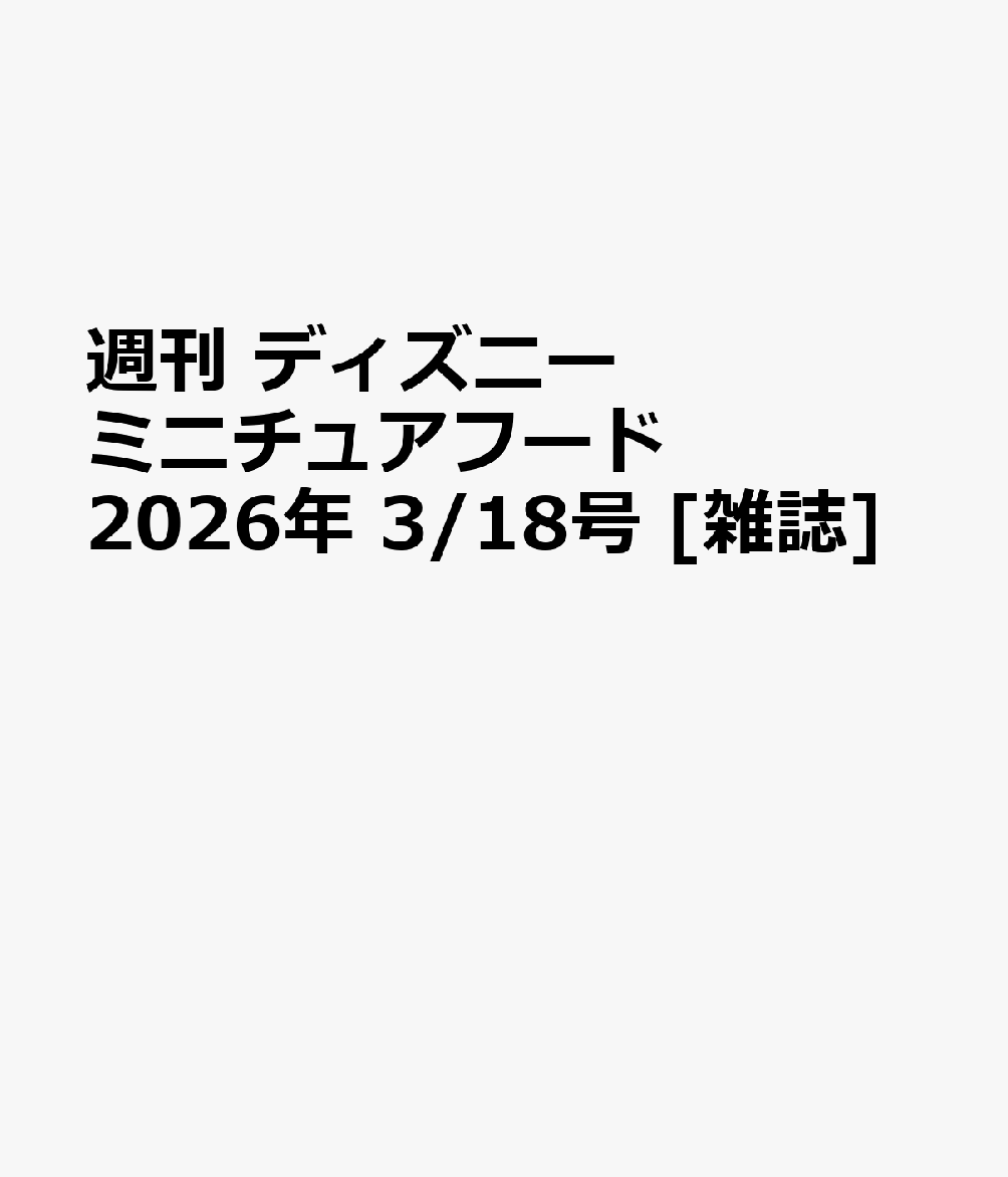週刊 ディズニー ミニチュアフード 2026年 3/18号 [雑誌]...
