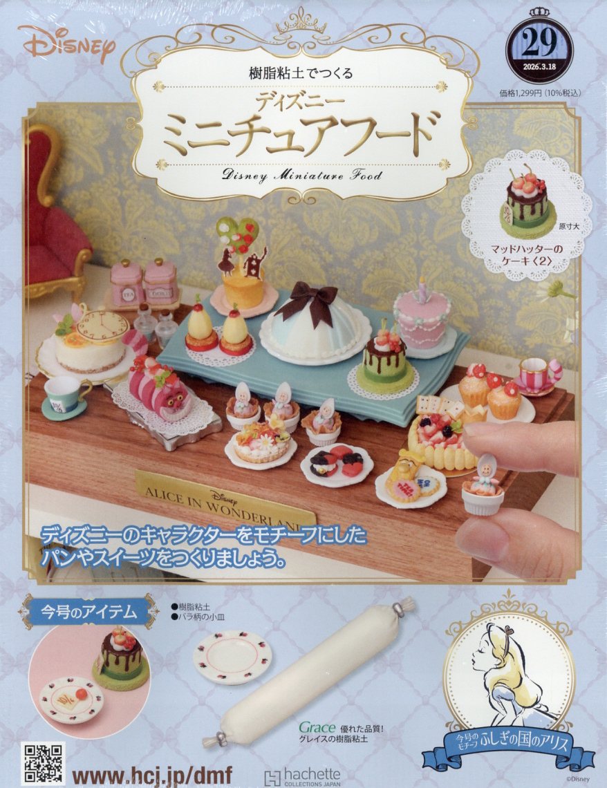 週刊 ディズニー ミニチュアフード 2026年 3/18号 [雑誌]