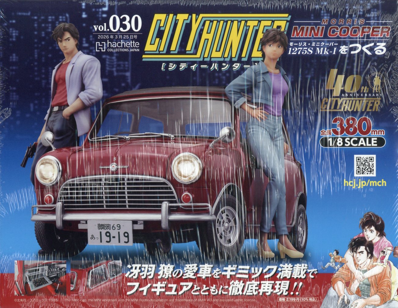 週刊 シティーハンター ミニクーパーをつくる 2026年 3/25号 [雑誌]