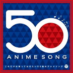 これだけは知っておきたい50曲のアニメソング [ (アニメーション) ]