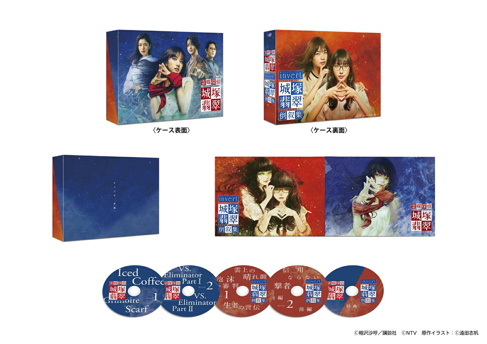 「霊媒探偵・城塚翡翠」「invert 城塚翡翠 倒叙集」Blu-ray BOX [ 清原果耶 ]