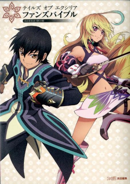 テイルズ　オブ　エクシリア　ファンズバイブル