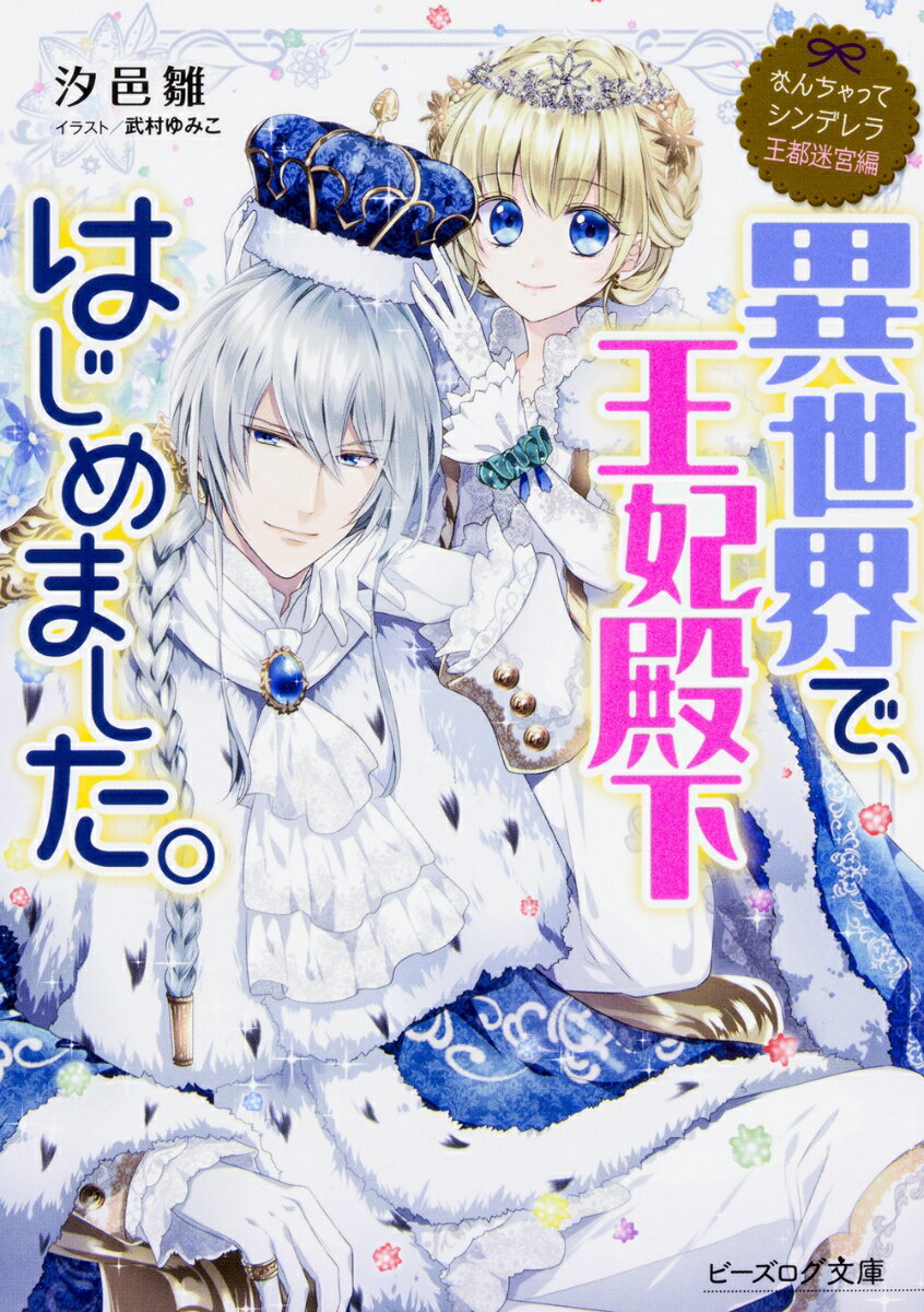 なんちゃってシンデレラ 王都迷宮編 異世界で、王妃殿下はじめました。（6） （ビーズログ文庫） [ 汐邑　雛 ]