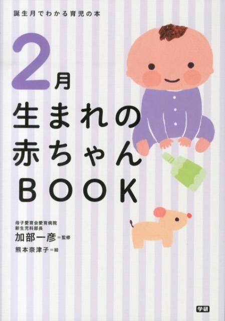 2月生まれの赤ちゃんBOOK