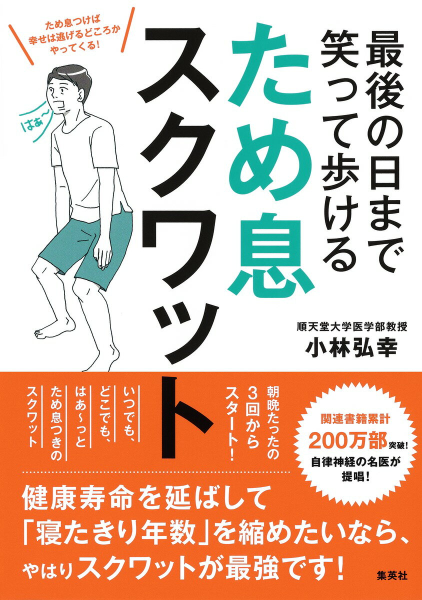 最後の日まで笑って歩ける ため息スクワット [ 小林